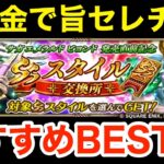 【ロマサガRS】無課金でセレチケがヤバ過ぎる‼︎交換おすすめBEST3‼︎【無課金おすすめ攻略】