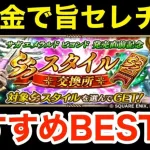 【ロマサガRS】無課金でセレチケがヤバ過ぎる‼︎交換おすすめBEST3‼︎【無課金おすすめ攻略】