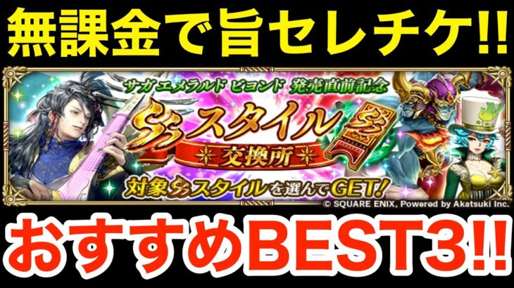 【ロマサガRS】無課金でセレチケがヤバ過ぎる‼︎交換おすすめBEST3‼︎【無課金おすすめ攻略】