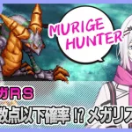 【ロマサガRS】メガリスドラゴンH5銃をクリアしたい配信【生配信】