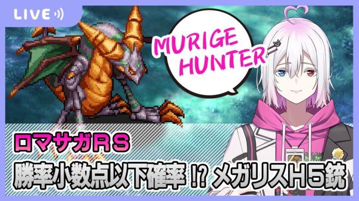 【ロマサガRS】メガリスドラゴンH5銃をクリアしたい配信【生配信】