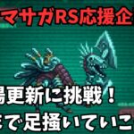 【ロマサガRS】幻闘場更新に挑戦！限界まで足掻いていこう！Let’s push ourselves to the limit!【初見さん大歓迎】