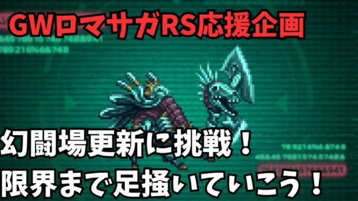 【ロマサガRS】幻闘場更新に挑戦！限界まで足掻いていこう！Let’s push ourselves to the limit!【初見さん大歓迎】