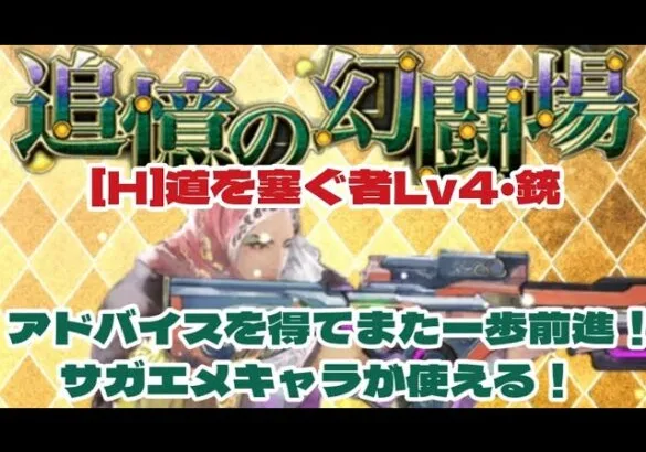 【ロマサガRS】幻闘場道を塞ぐ者Lv4 銃 アドバイスを得てまたまた一歩前進！配布スタイルが有能過ぎた【ロマンシングサガリユニバース】