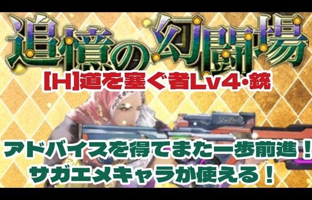 【ロマサガRS】幻闘場道を塞ぐ者Lv4 銃 アドバイスを得てまたまた一歩前進！配布スタイルが有能過ぎた【ロマンシングサガリユニバース】