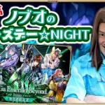 【ロマサガRS生配信】ノブオのウェンズデー☆NIGHT #17 みんなでメンテ明け待ち！？ ロマサガRS雑談生配信！