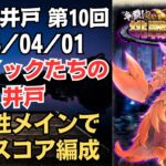 【ロマサガRS】熱属性OD連携でゴリ押し!! 全報酬獲得 80万スコア編成 挑戦の井戸「第10回 サウノックたちの井戸」 2024/04/01 ロマンシングサガリユニバース