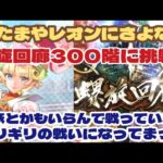 【ロマサガRS】新スタイルがあればOK！おたま、レオン、ホークにさよなら螺旋回廊300階に挑戦！【ロマンシングサガリユニバース】