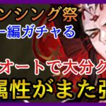 【ロマサガRS】ガチャる！旧幻闘場も今や余裕！学園コスって需要あるん？ロマンシング祭ブルー編！教授＆サルーイン！【新ロマサガRS】