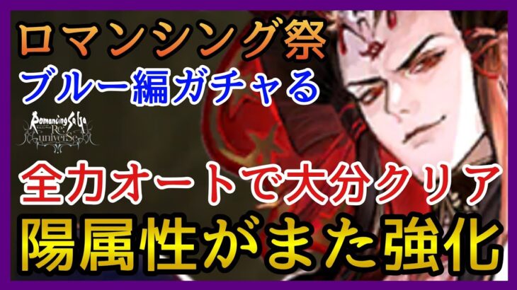 【ロマサガRS】ガチャる！旧幻闘場も今や余裕！学園コスって需要あるん？ロマンシング祭ブルー編！教授＆サルーイン！【新ロマサガRS】