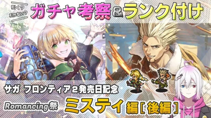 【ロマサガRS】Romancing祭「ミスティ 編 後編」ガチャは引くべき！？ キャラ考察＆性能チェック【ロマンシング サガ リユニバース】