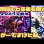 【ロマサガRS】ミルザを使って七英雄Romancing攻略何ターンで倒せるでしょうか？【ロマンシングサガリユニバース】