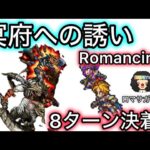 【ロマサガ RS】冥府への誘いRomancing8ターン決着、斬でおしきる【ロマンシングサガリユニバース】