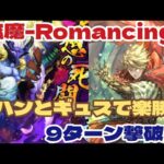 【ロマサガRS】弦魔との戦いRomancingヨハンとギュスで楽勝9ターン撃破！【ロマンシングサガリユニバース】