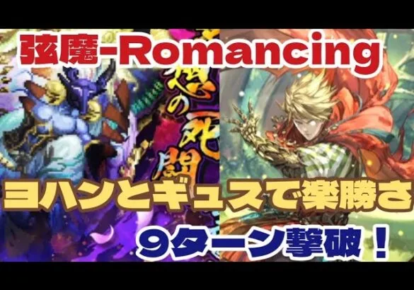 【ロマサガRS】弦魔との戦いRomancingヨハンとギュスで楽勝9ターン撃破！【ロマンシングサガリユニバース】