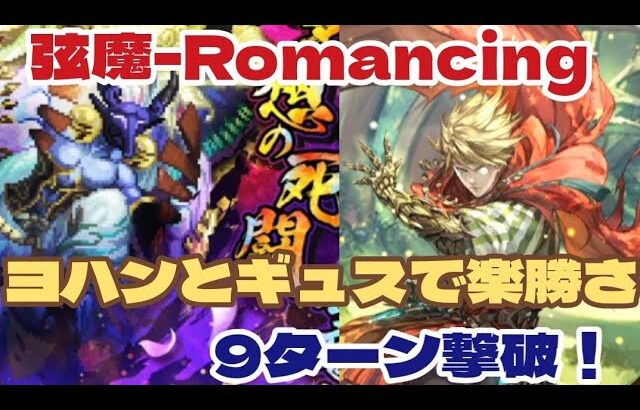 【ロマサガRS】弦魔との戦いRomancingヨハンとギュスで楽勝9ターン撃破！【ロマンシングサガリユニバース】