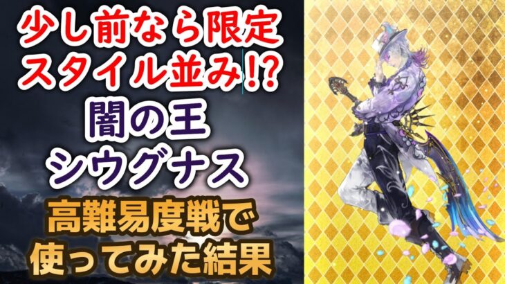 【ロマサガRS】サガエメ主人公のSSスタイルが配布とは思えない!? シウグナスを高難易度戦で使ってみた  サガエメラルドビヨンド ロマンシングサガリユニバース