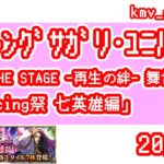 【ロマサガRS】SaGa THE STAGE -再生の絆- 舞台化記念 Romancing祭 七英雄編を20連やっちゃいます！①