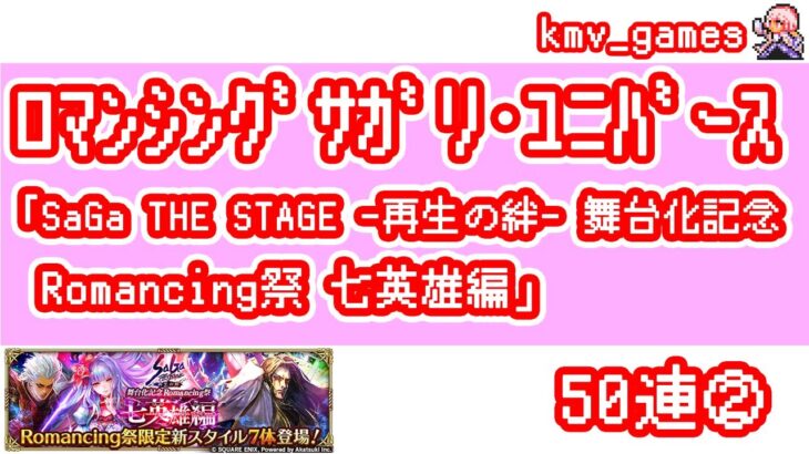 【ロマサガRS】SaGa THE STAGE -再生の絆- 舞台化記念 Romancing祭 七英雄編を50連やっちゃいます！②