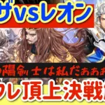 【ロマサガRS】ミルザVSレオン！！最強の陽剣士は私だ！インフレ頂上決戦解説【ロマンシングサガリユニバース】