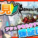 サガ好きVの完全初見ロマサガRS　螺旋回廊310階やります【#vtuber 】【#ロマサガrs 】【#ロマンシングサガリユニバース 】