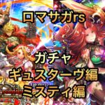 [ロマサガ rs]ギュスターヴ編ミスティ編ガチャワァオ！