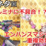 【ロマサガＲＳ】※小ネタ※フォルミナに不具合発生！？エンハンスマジック効果検証！