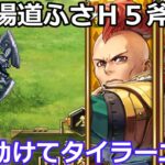 【ロマサガＲＳ】幻闘場道を塞ぐ者Ｈ５斧パ　助けてタイラーニキ！