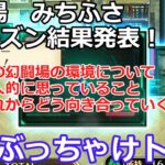 【ロマサガＲＳ】幻闘場道を塞ぐ者第1シーズン結果発表！幻闘場に思う事をぶっちゃけトーク