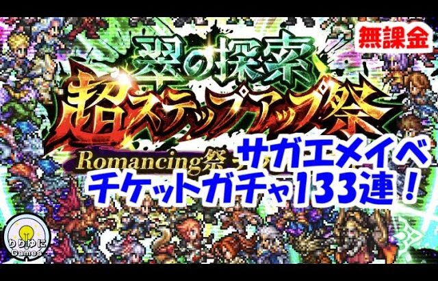 サガエメ 翠の探索 チケットガチャ133連！【ロマサガRS】【無課金】【攻略】