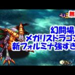 幻闘場｢メガリスドラゴン5｣[銃]フォルミナ強すぎ【ロマサガRS】【無課金】【攻略】