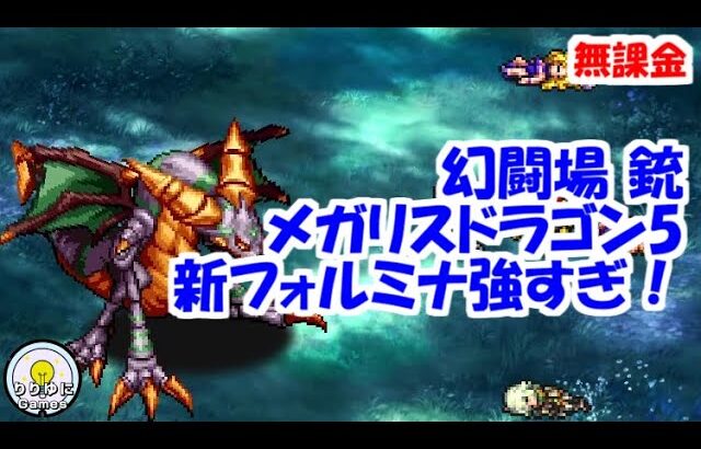 幻闘場｢メガリスドラゴン5｣[銃]フォルミナ強すぎ【ロマサガRS】【無課金】【攻略】