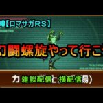 #890【ロマサガＲＳ】幻闘螺旋やって行こう　雑談配信 　横配信