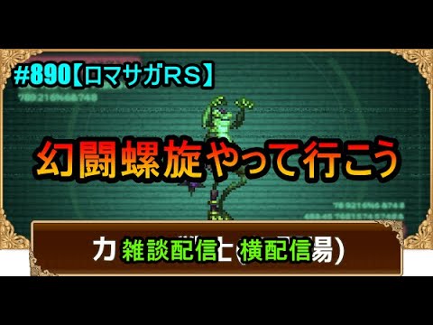 #890【ロマサガＲＳ】幻闘螺旋やって行こう　雑談配信 　横配信