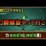 #891【ロマサガＲＳ】幻闘螺旋やって行こう　雑談配信 　横配信