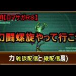 #891【ロマサガＲＳ】幻闘螺旋やって行こう　雑談配信  縦配信