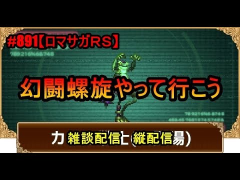 #891【ロマサガＲＳ】幻闘螺旋やって行こう　雑談配信  縦配信