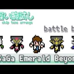 【サガ エメラルド ビヨンド BGM】軽い腕試し / 8bit風