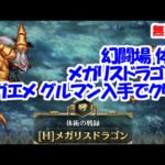 幻闘場｢メガリスドラゴン H5｣[体術]サガエメ グルマン入手でクリア【ロマサガRS】【無課金】【攻略】