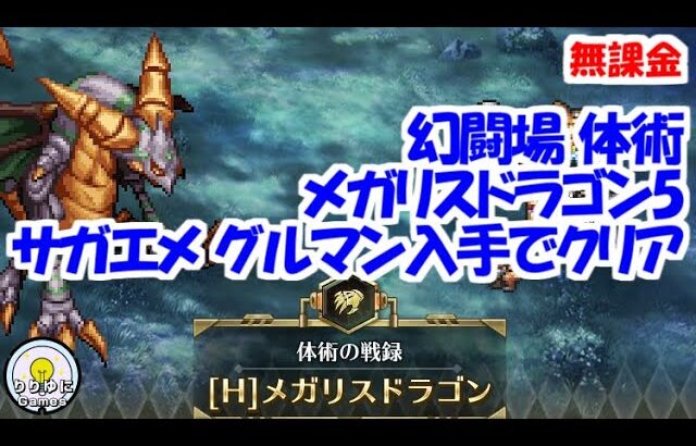 幻闘場｢メガリスドラゴン H5｣[体術]サガエメ グルマン入手でクリア【ロマサガRS】【無課金】【攻略】