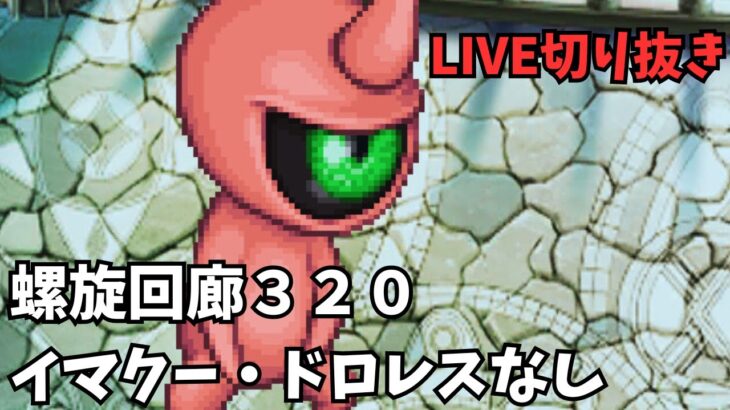 【ロマサガR S 】螺旋回廊３２０　イマクー・ドロレスなし【LIVE切り抜き】