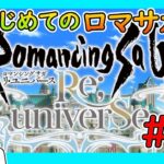 【初見・アドバイス歓迎 】サガエメでサガ欲が収まらなくなったのでほぼ初見ロマサガRS！ #01【サガ好き人間が今更始めるロマサガRS】