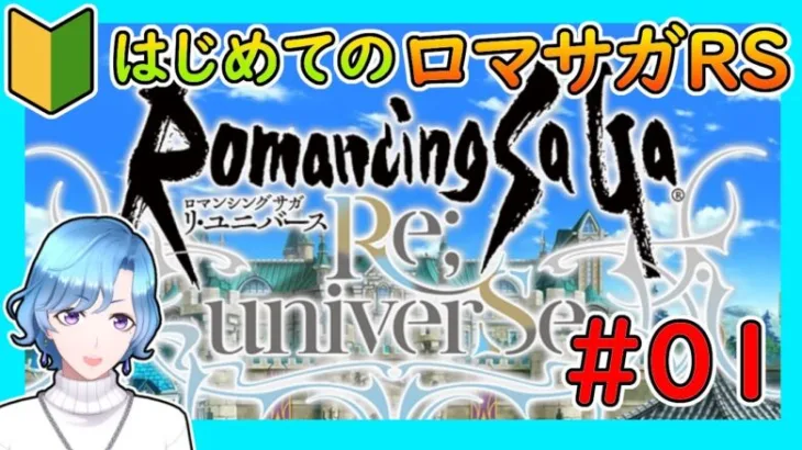 【初見・アドバイス歓迎 】サガエメでサガ欲が収まらなくなったのでほぼ初見ロマサガRS！ #01【サガ好き人間が今更始めるロマサガRS】