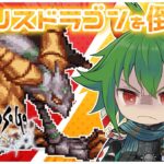 【ロマサガRS】追憶の幻闘場！倒せ、メガリスドラゴン！！【ロマンシング サガ リ・ユニバース／越後コイノスケ】