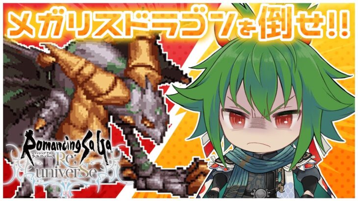 【ロマサガRS】追憶の幻闘場！倒せ、メガリスドラゴン！！【ロマンシング サガ リ・ユニバース／越後コイノスケ】