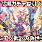 【ロマサガRS】アメイヤ編ガチャは引くべき? 一気に性能チェック アメイヤ ボーニー フォルミナ スタイル考察 サガエメラルドビヨンド発売記念  ロマンシングサガリユニバース