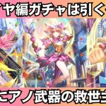 【ロマサガRS】アメイヤ編ガチャは引くべき? 一気に性能チェック アメイヤ ボーニー フォルミナ スタイル考察 サガエメラルドビヨンド発売記念  ロマンシングサガリユニバース