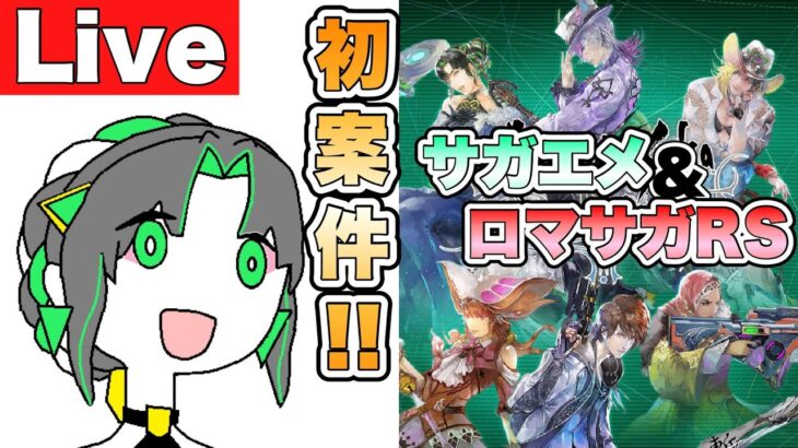 初案件!! サガエメ＆ロマサガRS配信 ガチャもあるよ！