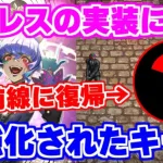 【ロマサガRS】ドロレスが作る新環境！今●●持ちが大出世！！【ロマンシング サガ リユニバース】