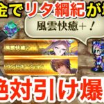 【ロマサガRS】無課金でリタ綱紀システム爆誕‼︎新絶対引けがヤバ過ぎる‼︎ 【無課金おすすめ攻略】